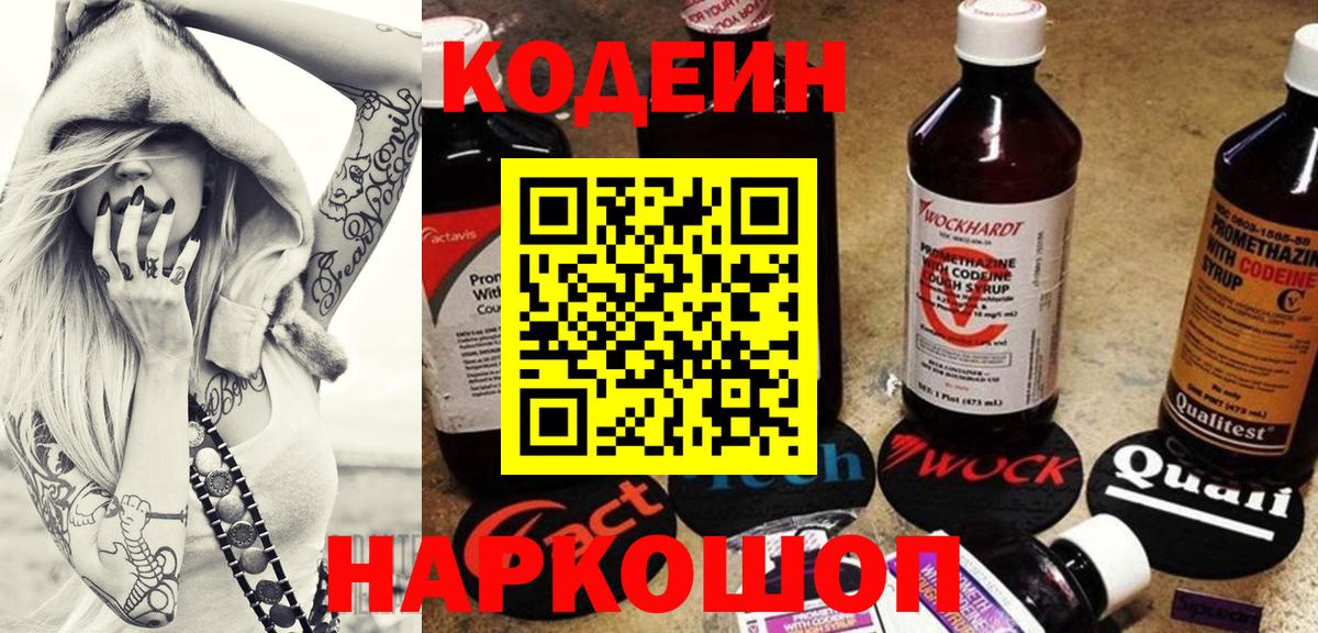 Кодеиновый сироп Lean напиток Lean (лин)  Вход с VPN  Сатка  Кодеин Purple Drank 