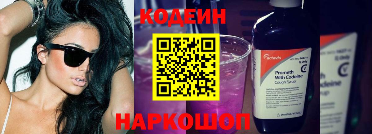 Кодеин Purple Drank Сатка